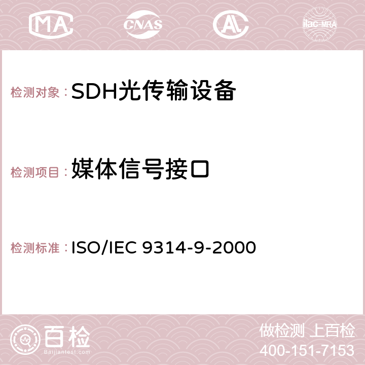 媒体信号接口 信息技术—光纤分布数据接口 (FDDI) 第9部分 低成本光纤物理层介质相关（PMD） ISO/IEC 9314-9-2000 8