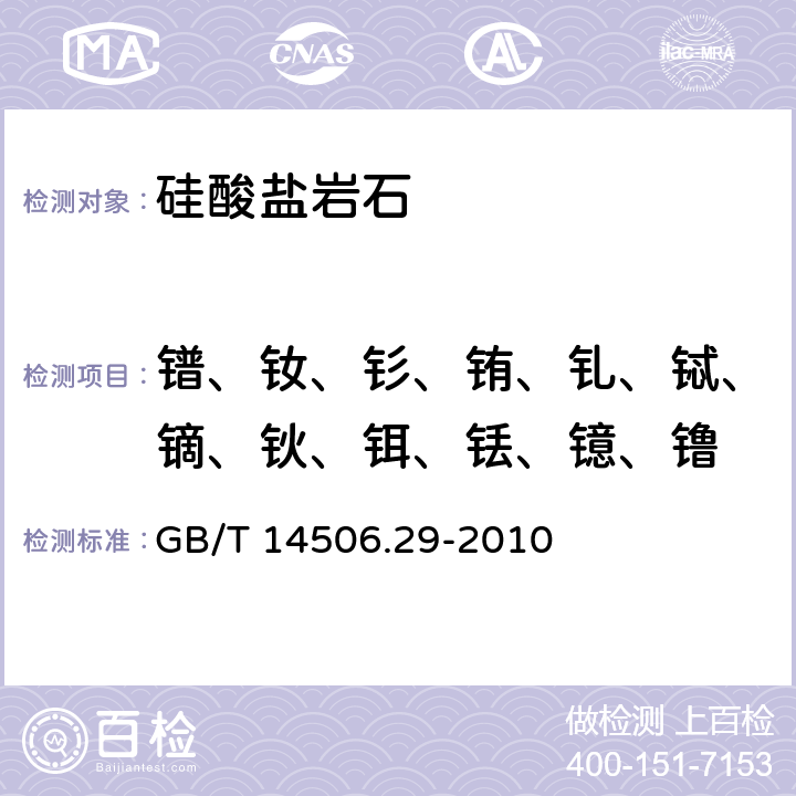 镨、钕、钐、铕、钆、铽、镝、钬、铒、铥、镱、镥 硅酸盐岩石化学分析方法 第29部分：稀土等22个元素量测定 GB/T 14506.29-2010