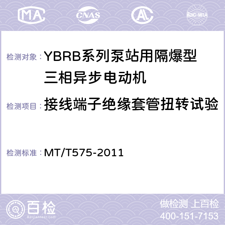 接线端子绝缘套管扭转试验 YBRB系列泵站用隔爆型三相异步电动机 MT/T575-2011 5.26