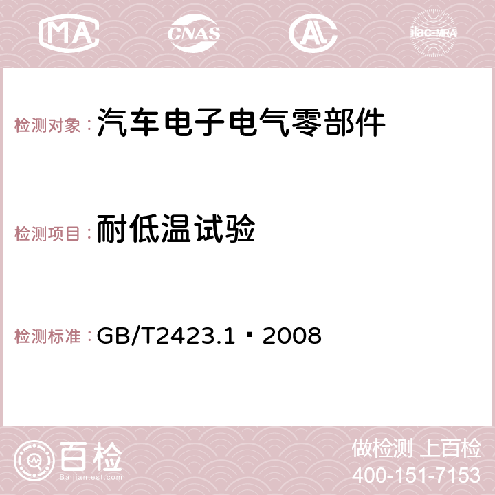 耐低温试验 电工电子产品环境试验 第2部分：试验方法 试验A：低温 GB/T2423.1–2008 全部条款