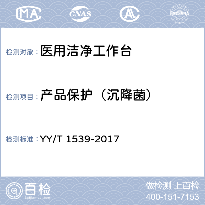 产品保护（沉降菌） 医用洁净工作台 YY/T 1539-2017 5.4.5,6.4.5