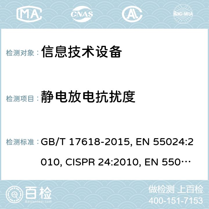 静电放电抗扰度 信息技术设备抗扰度限值和测量方法 GB/T 17618-2015, EN 55024:2010, CISPR 24:2010, EN 55035:2017, CISPR 35:2016 第4章