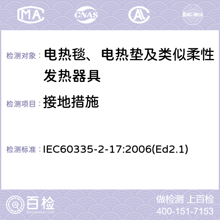 接地措施 家用和类似用途电器的安全 电热毯、电热垫及类似柔性发热器具的特殊要求 IEC60335-2-17:2006(Ed2.1) 27