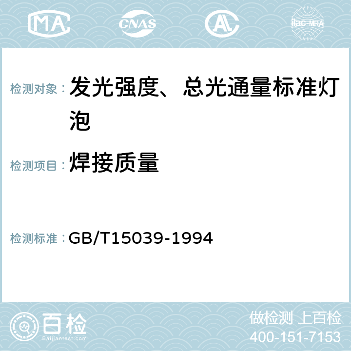 焊接质量 发光强度、总光通量标准灯泡 GB/T15039-1994 6.6