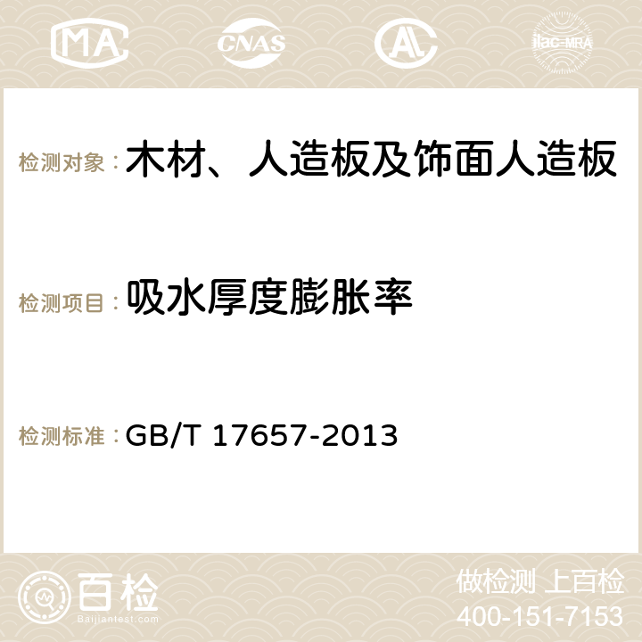 吸水厚度膨胀率 人造板及饰面人造板理化性能试验方法 GB/T 17657-2013 4.4（方法1）