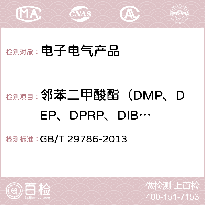 邻苯二甲酸酯（DMP、DEP、DPRP、DIBP、DBP、DPP、DHP、BBP、DEHP、DNOP、DINP、DIDP) 电子电气产品中邻苯二甲酸酯的测定 气相色谱-质谱联用法 
GB/T 29786-2013