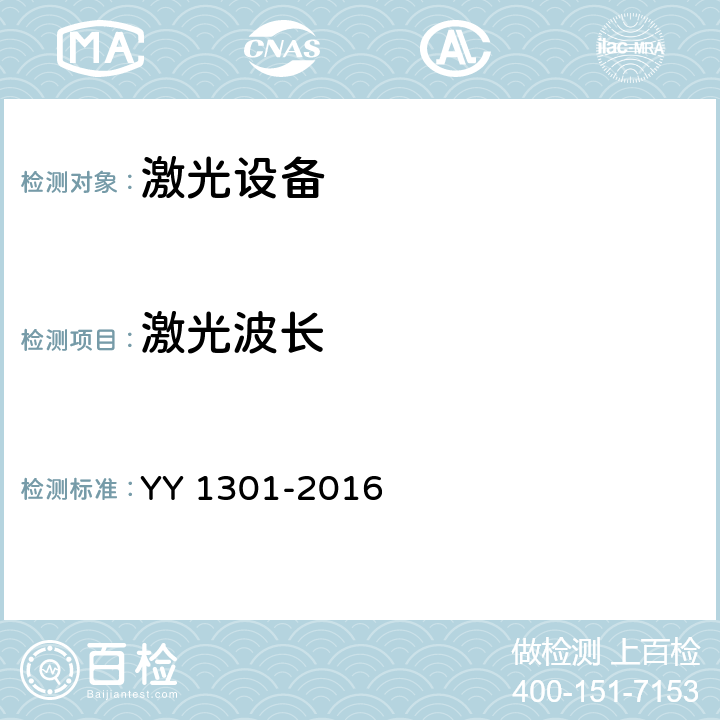 激光波长 激光治疗设备 铒激光治疗机 YY 1301-2016 5.2.1