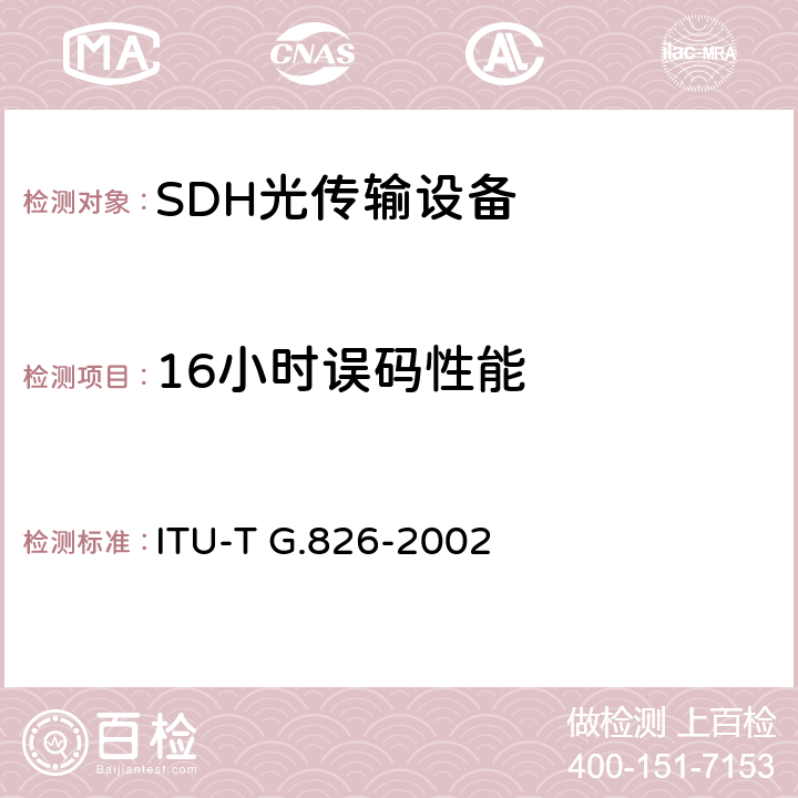 16小时误码性能 ITU-T G.826-2002 一次群速率或一次群速率以上国际恒定比特率数字通道的差错性能参数和指标