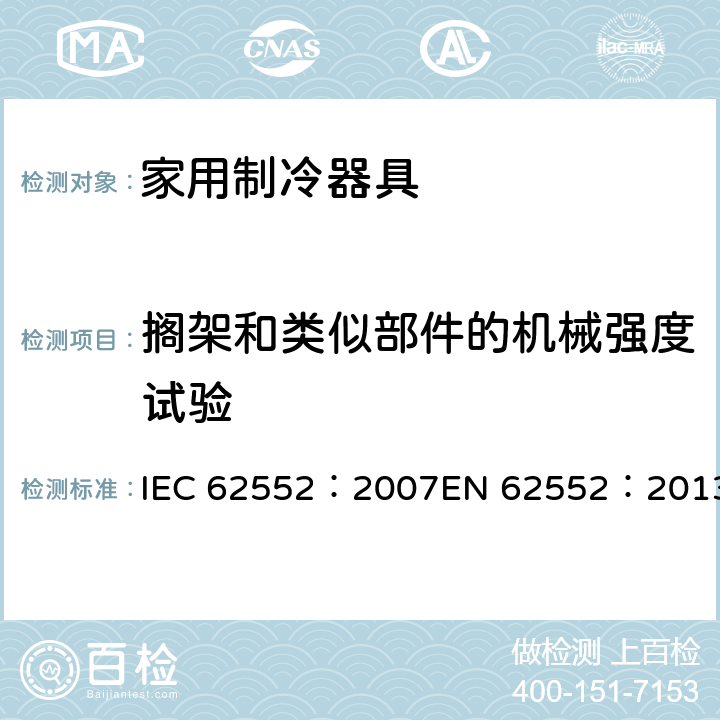 搁架和类似部件的机械强度试验 家用制冷器具-特性和测试方法 IEC 62552：2007EN 62552：2013 12