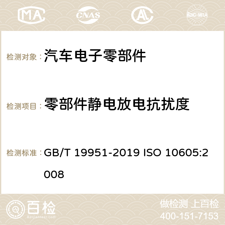 零部件静电放电抗扰度 道路车辆 电气/电子部件对静电放电抗扰性的试验方法 GB/T 19951-2019 ISO 10605:2008