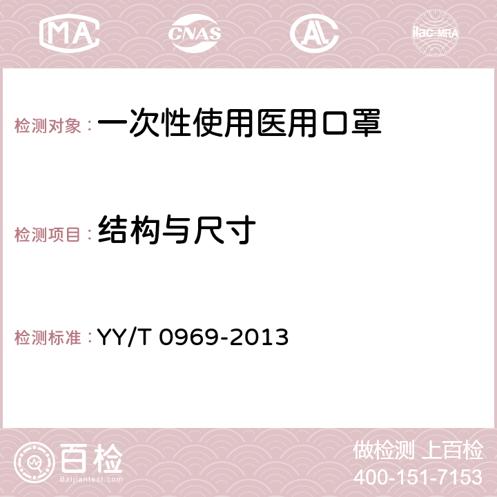 结构与尺寸 一次性使用医用口罩 YY/T 0969-2013