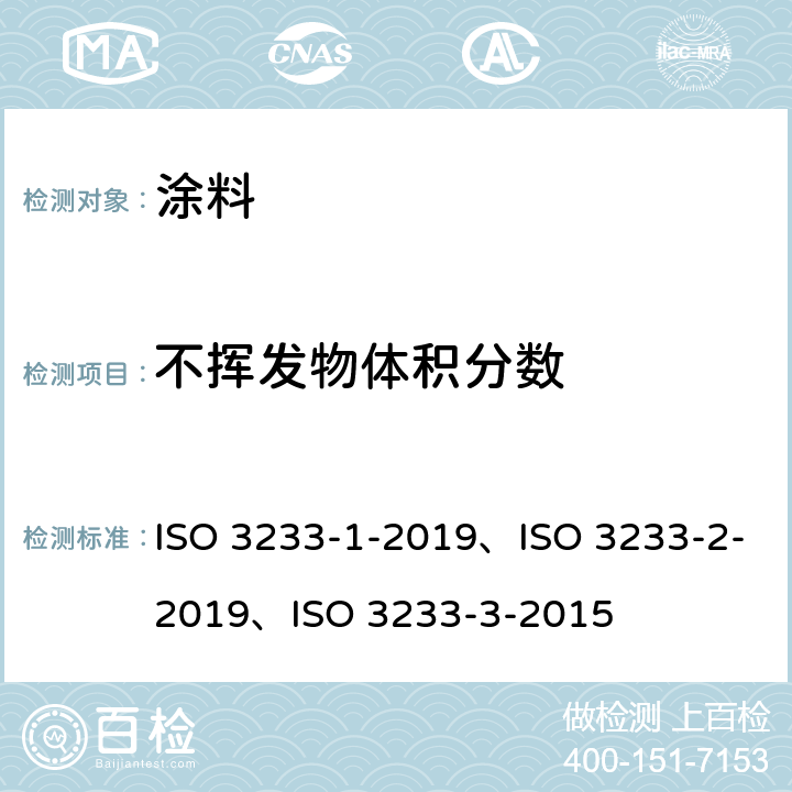 不挥发物体积分数 色漆和清漆--测定非挥发性物质的体积百分比密度的方法 ISO 3233-1-2019、ISO 3233-2-2019、ISO 3233-3-2015