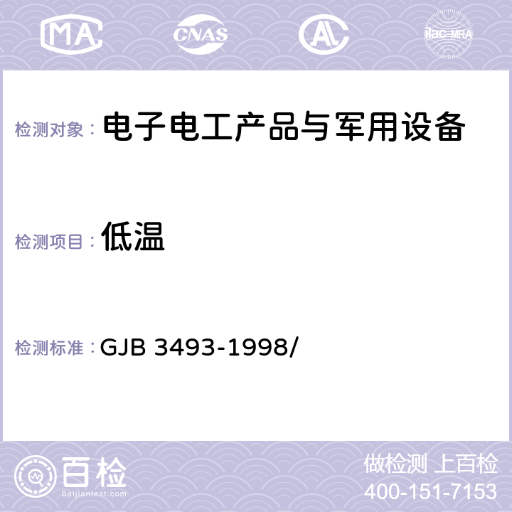 低温 军用物资运输环境条件 GJB 3493-1998/ 5.2.2