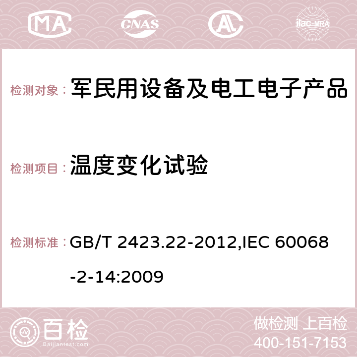 温度变化试验 电工电子产品环境试验 第2部分:试验方法 试验N:温度变化 GB/T 2423.22-2012,IEC 60068-2-14:2009