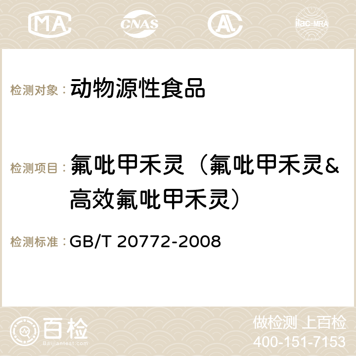 氟吡甲禾灵（氟吡甲禾灵&高效氟吡甲禾灵） 动物肌肉中461种农药及相关化学品残留量的测定 液相色谱-串联质谱法 GB/T 20772-2008