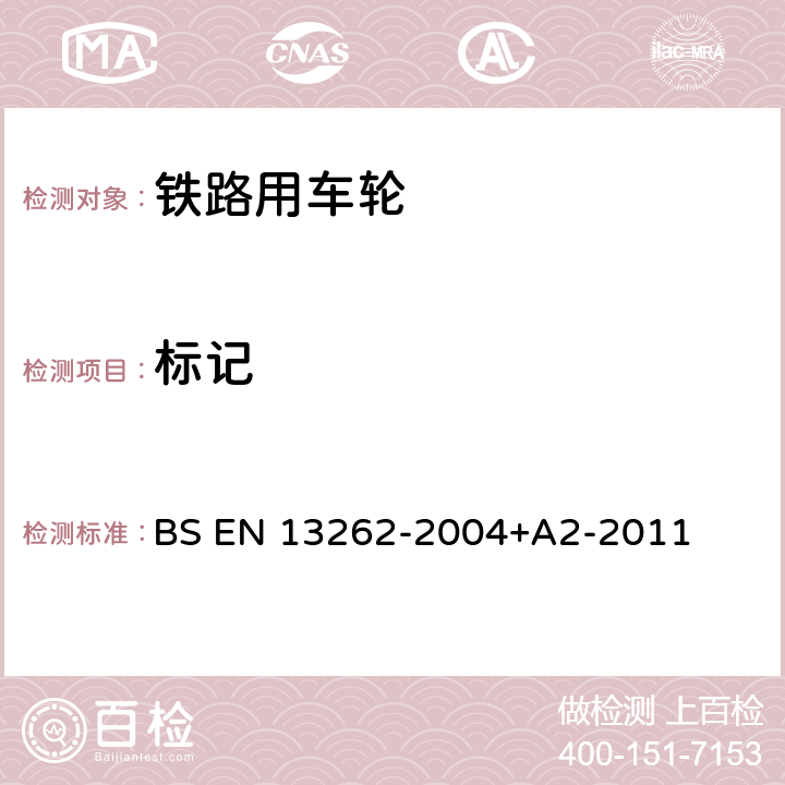 标记 BS EN 13262-2004 铁路规范-轮对和转向架-车轮-产品要求 +A2-2011 3.10