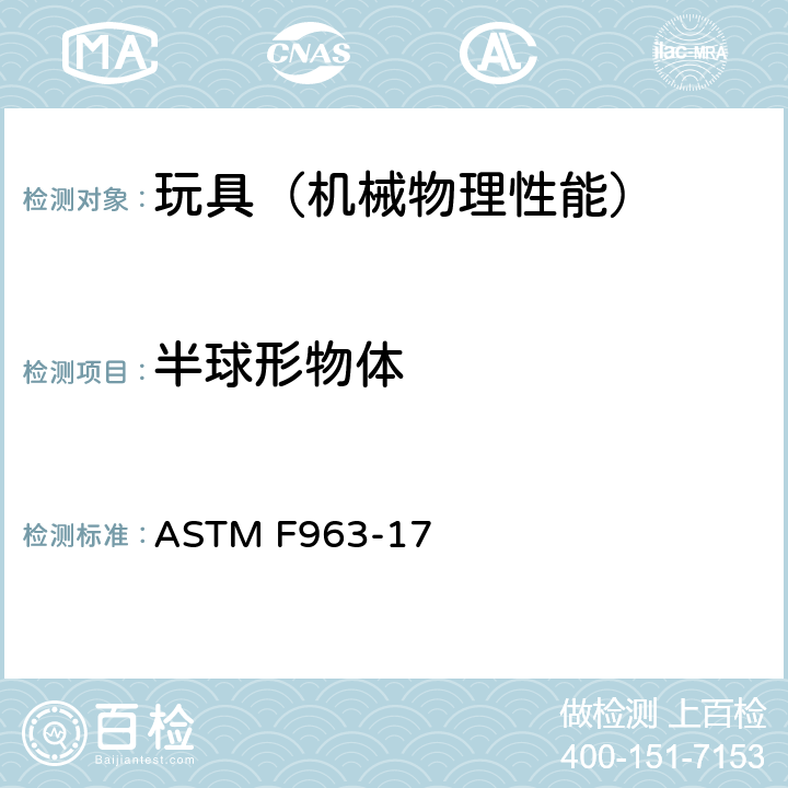 半球形物体 美国玩具安全 标准消费者安全规范 ASTM F963-17 4.36