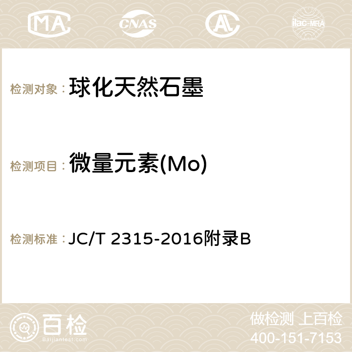 微量元素(Mo) 《球化天然石墨》 JC/T 2315-2016附录B