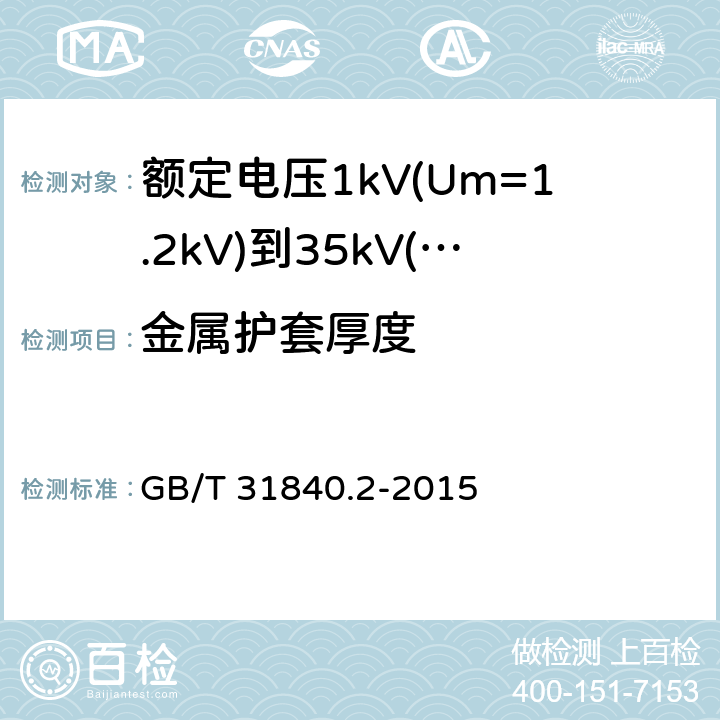 金属护套厚度 额定电压1kV(Um=1.2kV)到35kV(Um=40.5kV) 铝合金芯挤包绝缘电力电缆 第2部分：额定电压6kv (Um=7.2kV)和30kV (Um=36kV)电缆 GB/T 31840.2-2015 11