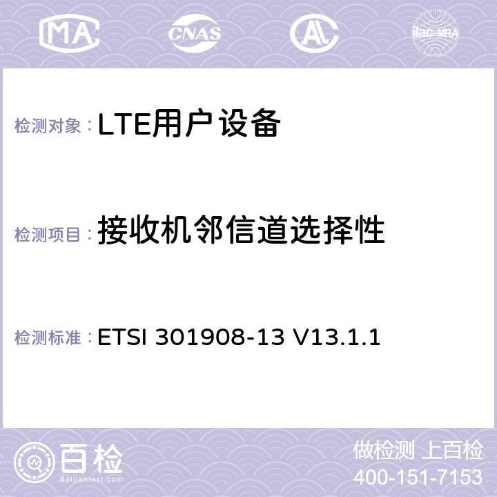 接收机邻信道选择性 《IMT蜂窝网络;协调标准涵盖了基本要求指令2014/53 / EU第3.2条;第13部分：演进的通用陆地无线电接入（E-UTRA）用户设备（UE）》 ETSI 301908-13 V13.1.1 4.2.6