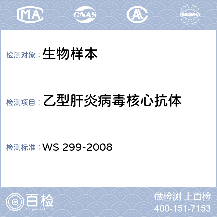 乙型肝炎病毒核心抗体 乙型病毒性肝炎诊断标准 WS 299-2008 附录A（A.1.5）
