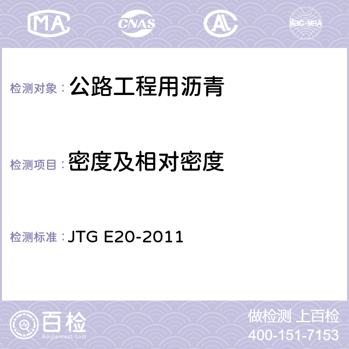 密度及相对密度 《公路工程沥青及沥青混合料试验规程》 JTG E20-2011 （T0603-2011）