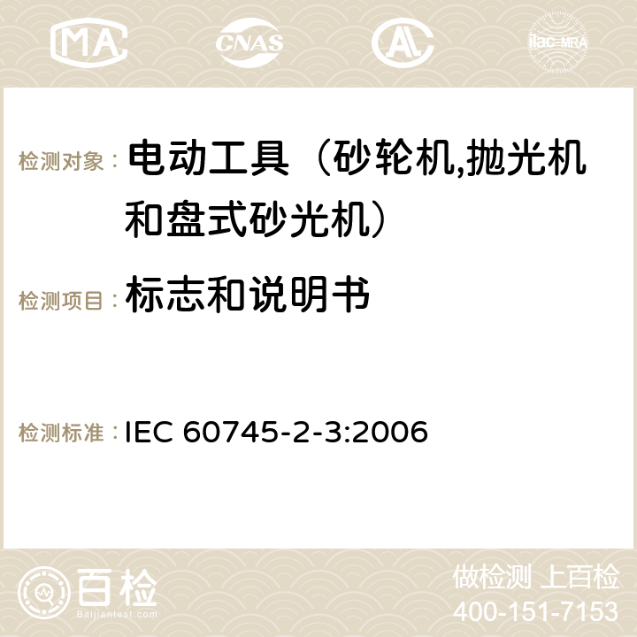 标志和说明书 手持式电动工具的安全 第二部分：砂轮机、抛光机和盘式砂光机的专用要求 IEC 60745-2-3:2006 8