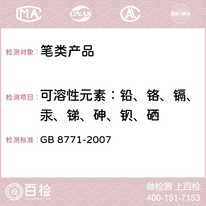 可溶性元素：铅、铬、镉、汞、锑、砷、钡、硒 铅笔涂层 GB 8771-2007