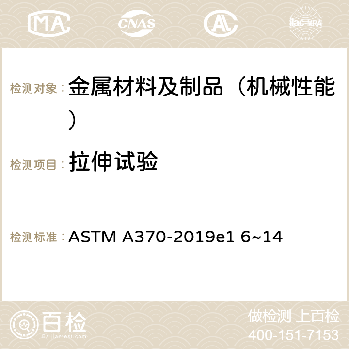 拉伸试验 钢制品力学性能试验的标准试验方法和定义 ASTM A370-2019e1 6~14