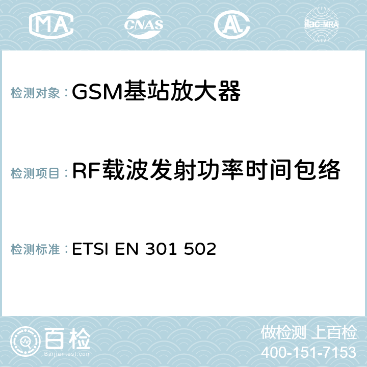 RF载波发射功率时间包络 BS设备；包括2014 全球移动通信系统（GSM）；基站（BS）设备；包括2014/53/EU导则第3.2章基本要求的协调标准 ETSI EN 301 502