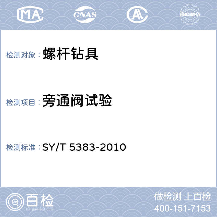 旁通阀试验 螺杆钻具 SY/T 5383-2010 6.3.4