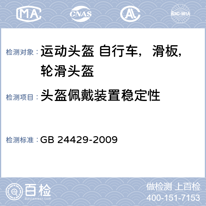 头盔佩戴装置稳定性 运动头盔 自行车、滑板、轮滑 运动头盔的安全要求和试验方法 GB 24429-2009 5.2.3/6.5