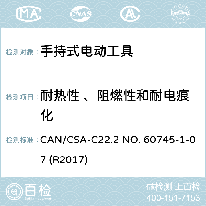 耐热性 、阻燃性和耐电痕化 手持式电动工具的安全-第1部分:通用要求 CAN/CSA-C22.2 NO. 60745-1-07 (R2017) 29