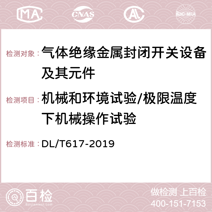 机械和环境试验/极限温度下机械操作试验 气体绝缘金属封闭开关设备技术条件 DL/T617-2019 6.102 / 6.110