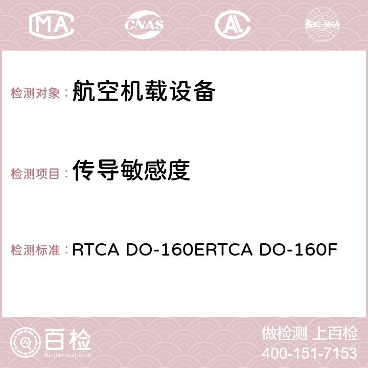 传导敏感度 机载设备环境条件和试验程序 RTCA DO-160E
RTCA DO-160F 20.4