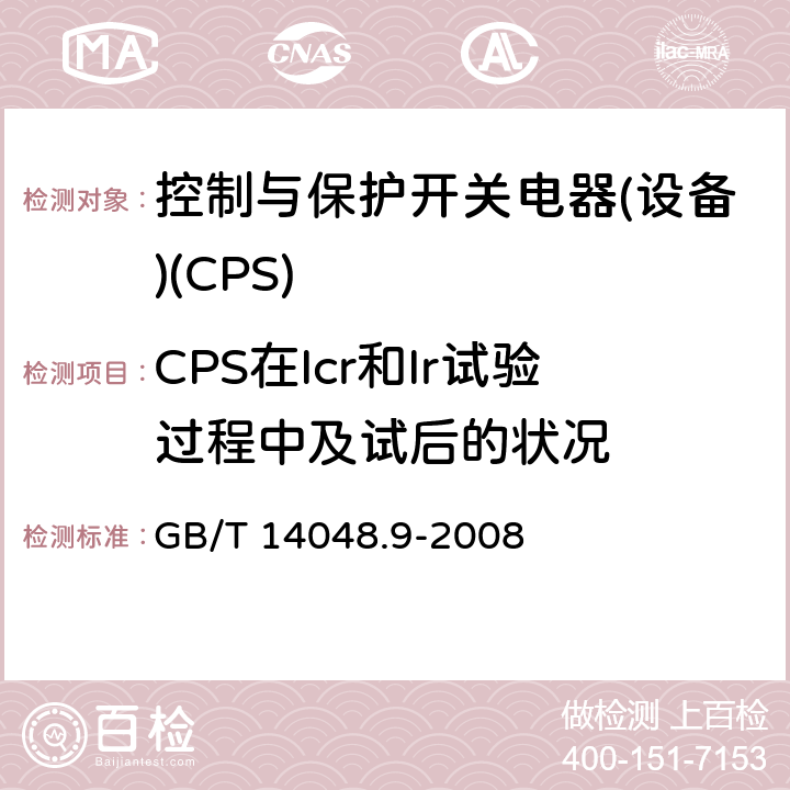 CPS在Icr和Ir试验过程中及试后的状况 GB/T 14048.9-2008 【强改推】低压开关设备和控制设备 第6-2部分:多功能电器(设备)控制与保护开关电器(设备)(CPS)