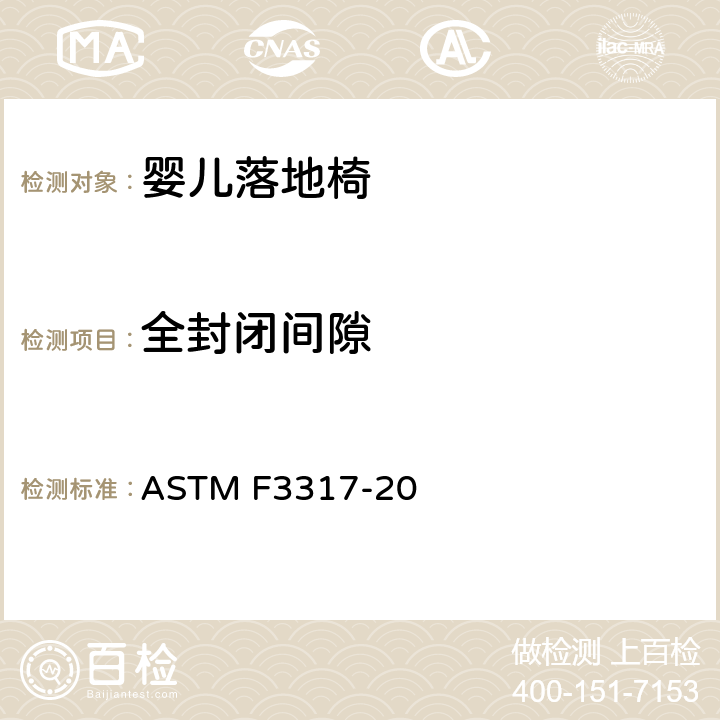 全封闭间隙 婴儿落地椅的安全标准规范 ASTM F3317-20 6.4/7.7