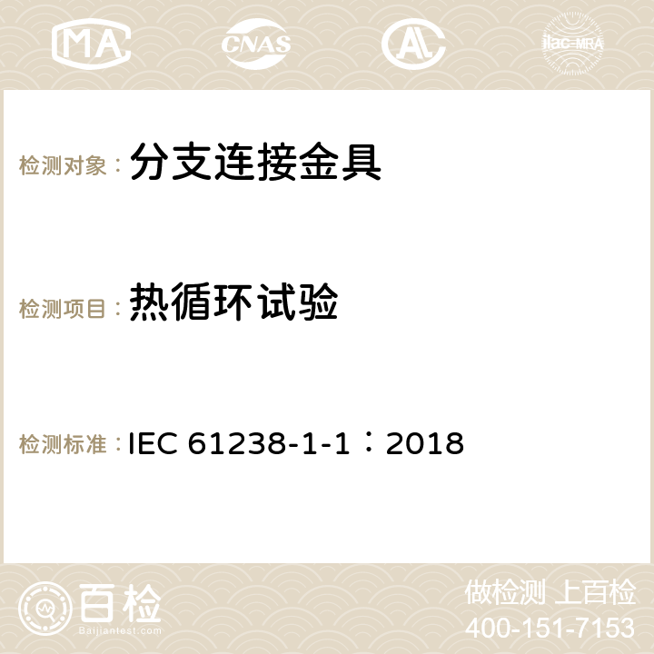 热循环试验 电力电缆用压接式和机械式连接器——第1-1部分：在非绝缘导体上测试的额定电压1kV（Um=1.2kV）及以下的电力电缆用压接式和机械式连接器的试验方法和要求 IEC 61238-1-1：2018 6.3