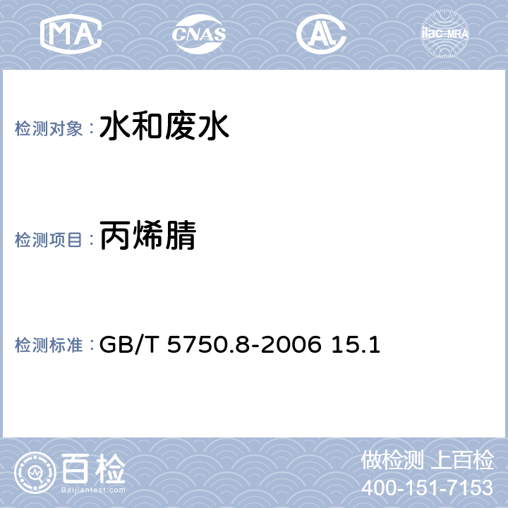 丙烯腈 生活飲用水標(biāo)準(zhǔn)檢驗(yàn)方法 有機(jī)物指標(biāo) 丙烯腈 氣相色譜法 GB/T 5750.8-2006 15.1