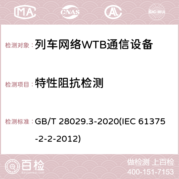 特性阻抗检测 《轨道交通电子设备-列车通信网络（TCN）-第2-2部分：绞线式列车总线（WTB）一致性测试》 GB/T 28029.3-2020(IEC 61375-2-2-2012) 5.6.1.1
