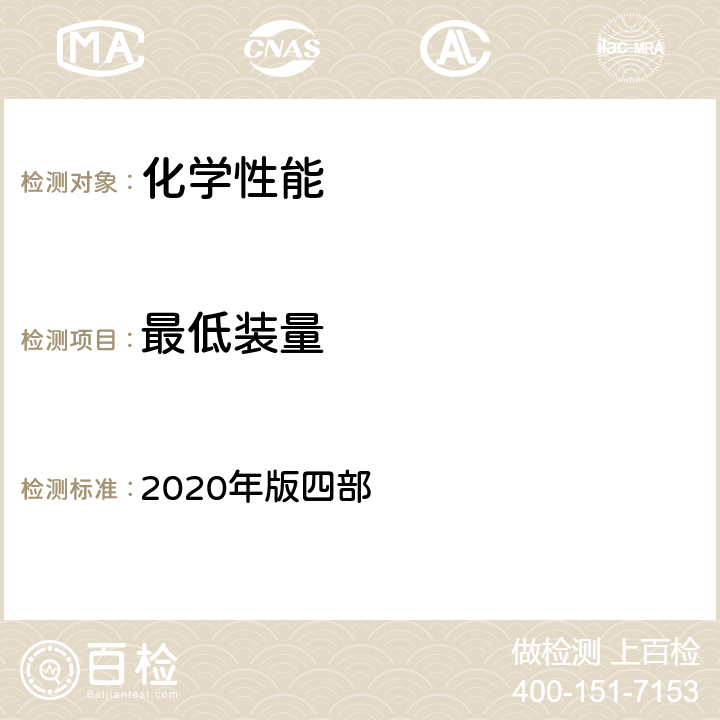 最低装量 中国药典 2020年版四部 四部 0942