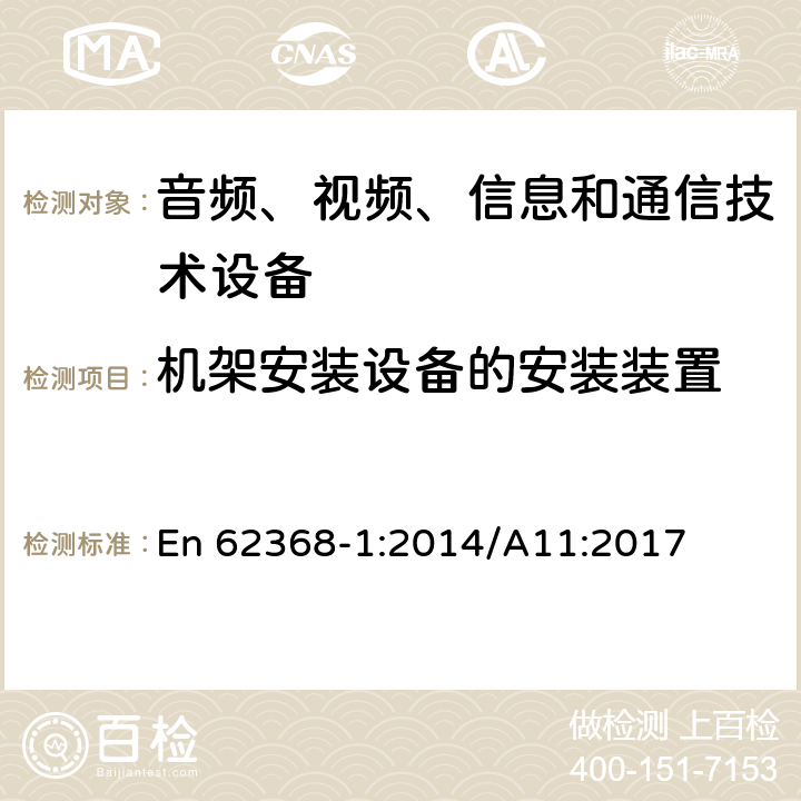 机架安装设备的安装装置 音频、视频、信息和通信技术设备 第1部分：安全要求 En 62368-1:2014/A11:2017 8.11