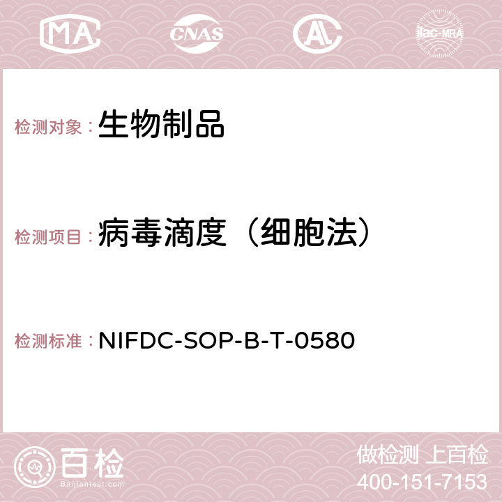 病毒滴度（细胞法） NIFDC-SOP-B-T-0580 腺病毒感染滴度测定（TCID50）标准操作规范 