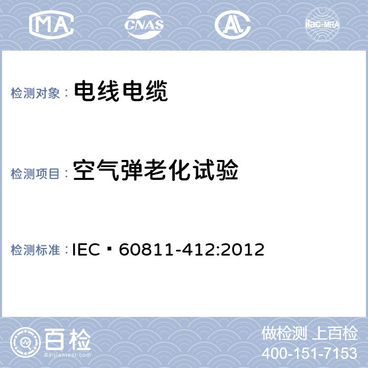 空气弹老化试验 电缆和光缆 非金属材料的试验方法 第412部分：杂项试验 热老化方法 在空气弹中老化 IEC 60811-412:2012