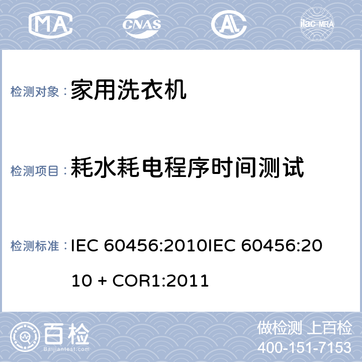 耗水耗电程序时间测试 IEC 60456-2010 家用洗衣机 性能的测试方法