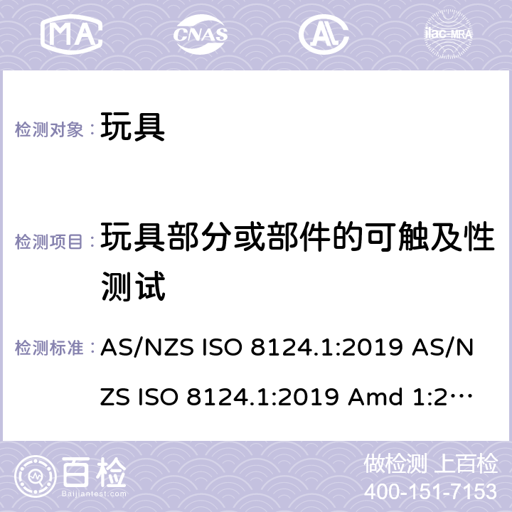 玩具部分或部件的可触及性测试 玩具安全 第1部分：机械和物理性能的安全方面 AS/NZS ISO 8124.1:2019 AS/NZS ISO 8124.1:2019 Amd 1:2020 AS/NZS ISO 8124.1:2019 Amd 2:2020 5.7