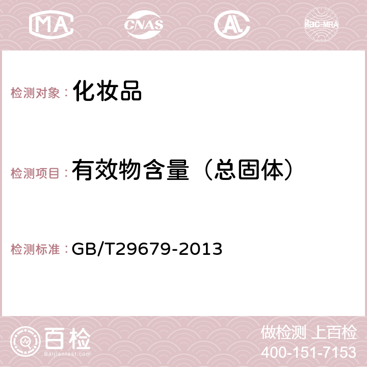 有效物含量（总固体） 洗发液、洗发膏 GB/T29679-2013 6.2.8.1