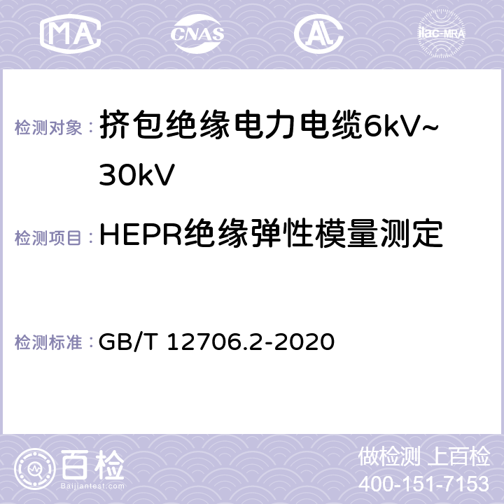 HEPR绝缘弹性模量测定 额定电压1kV(Um=1.2kV)到35kV(Um=40.5kV)挤包绝缘电力电缆及附件 第2部分：额定电压6kV(Um=7.2kV)到30kV(Um=36kV) GB/T 12706.2-2020 19.21
