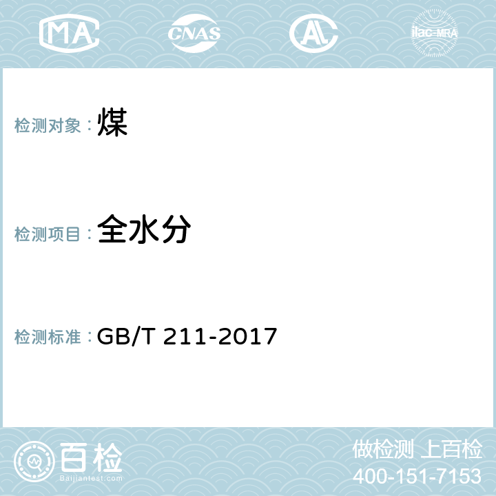 全水分 《煤中全水分的测定方法》 GB/T 211-2017