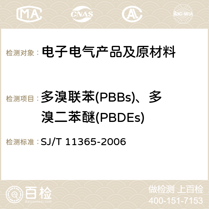 多溴联苯(PBBs)、多溴二苯醚(PBDEs) 电子信息产品中有毒有害物质的检测方法 SJ/T 11365-2006